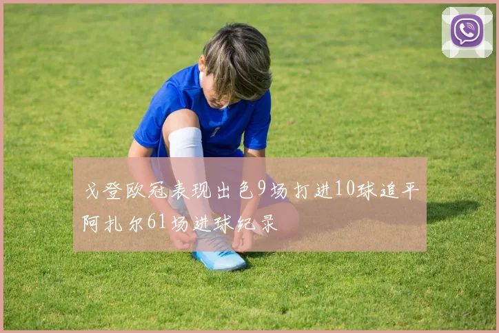 戈登欧冠表现出色9场打进10球追平阿扎尔61场进球纪录