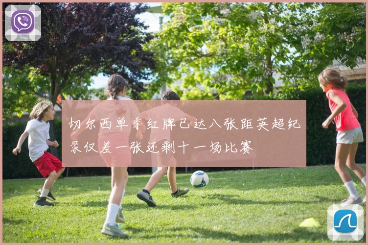 切尔西单季红牌已达八张距英超纪录仅差一张还剩十一场比赛