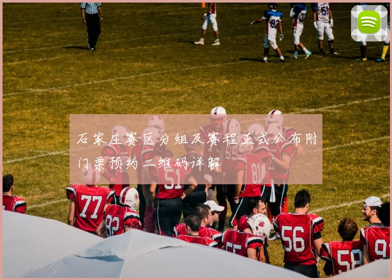 石家庄赛区分组及赛程正式公布附门票预约二维码详解