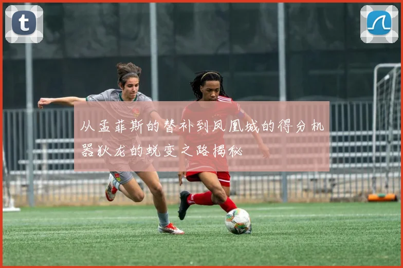 从孟菲斯的替补到凤凰城的得分机器狄龙的蜕变之路揭秘