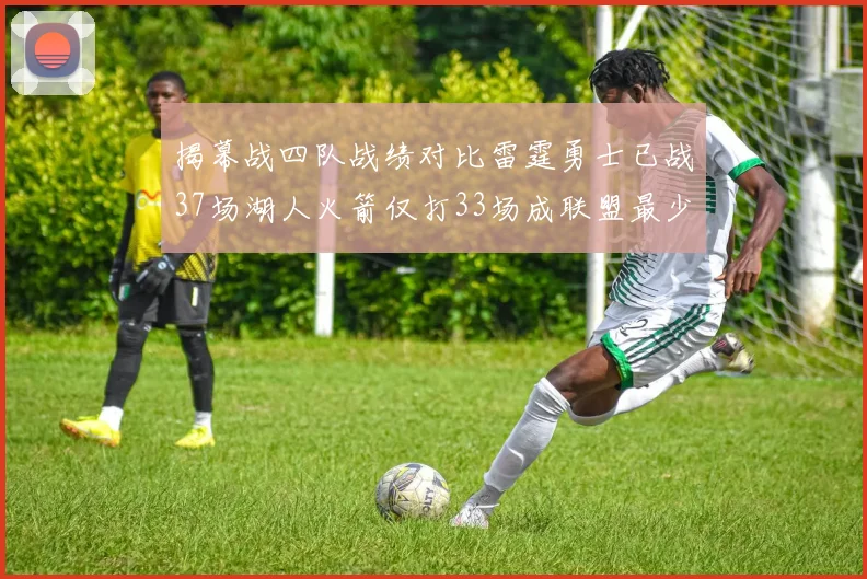 揭幕战四队战绩对比雷霆勇士已战37场湖人火箭仅打33场成联盟最少