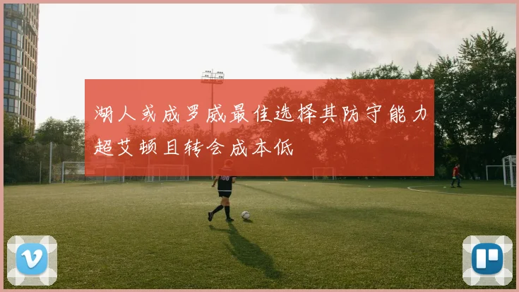 湖人或成罗威最佳选择其防守能力超艾顿且转会成本低
