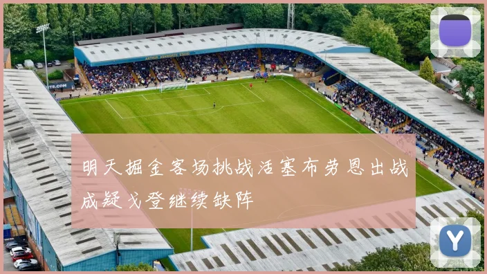 明天掘金客场挑战活塞布劳恩出战成疑戈登继续缺阵