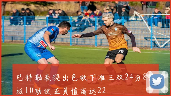 巴特勒表现出色砍下准三双24分8篮板10助攻正负值高达22