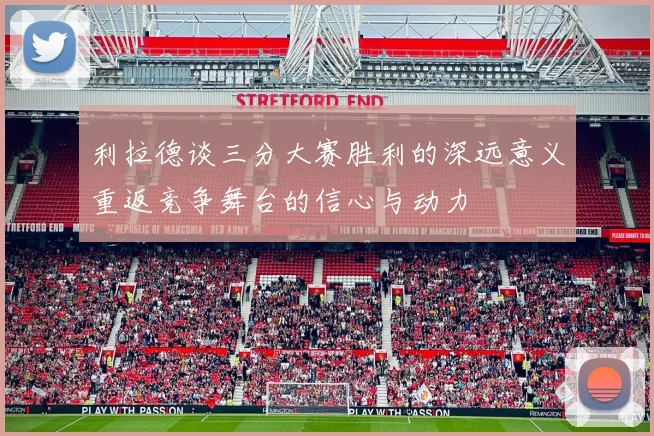 利拉德谈三分大赛胜利的深远意义重返竞争舞台的信心与动力