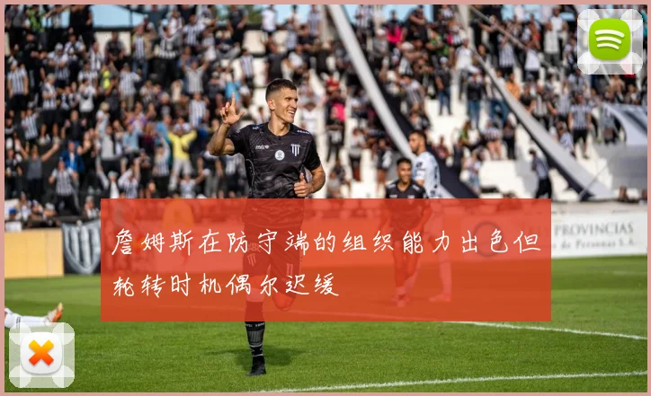詹姆斯在防守端的组织能力出色但轮转时机偶尔迟缓