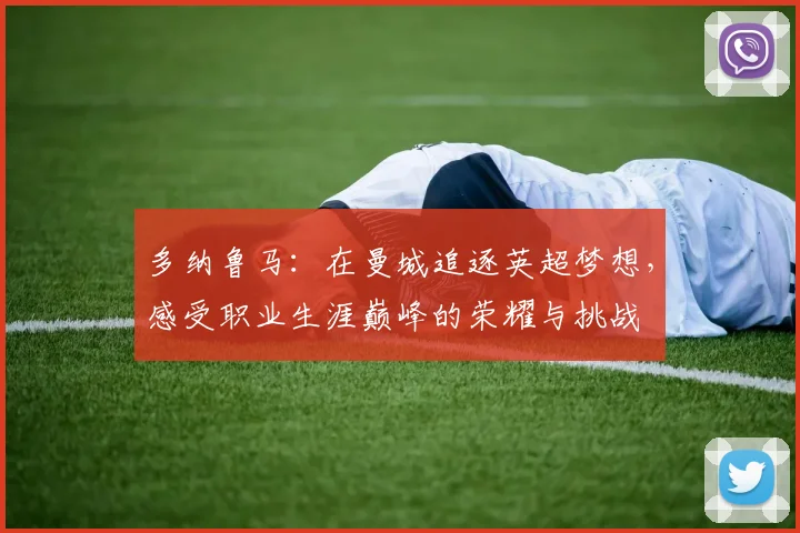 多纳鲁马：在曼城追逐英超梦想，感受职业生涯巅峰的荣耀与挑战