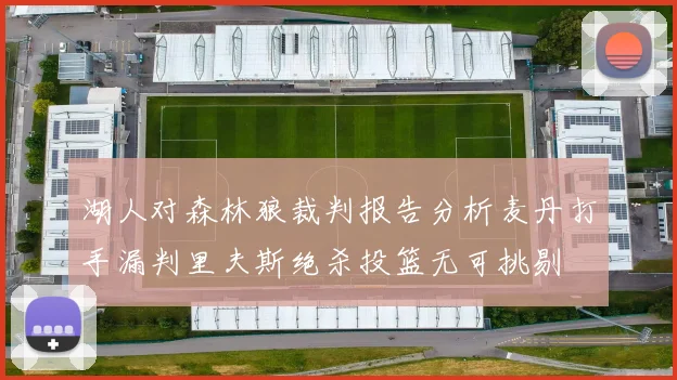湖人对森林狼裁判报告分析麦丹打手漏判里夫斯绝杀投篮无可挑剔