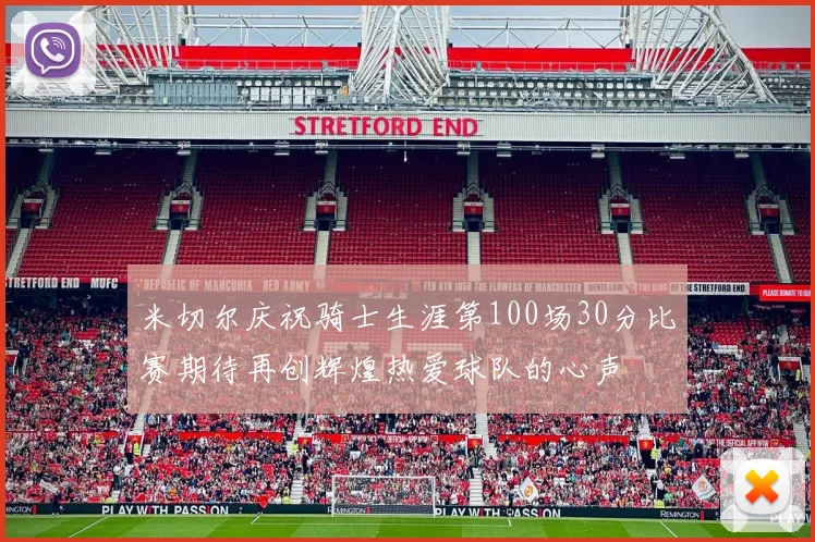 米切尔庆祝骑士生涯第100场30分比赛期待再创辉煌热爱球队的心声